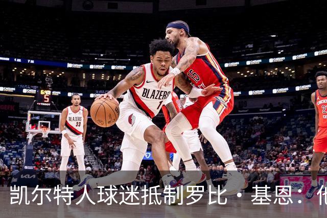 凯尔特人球迷抵制罗比·基恩：他在加沙种族灭绝时执教以色列球队
