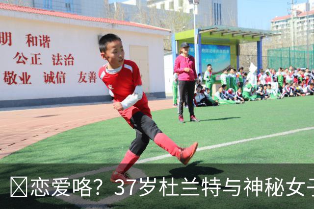 😍恋爱咯？37岁杜兰特与神秘女子约会 躲在灌木丛避开狗仔😂